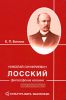 Николай Онуфриевич Лосский: философские искания