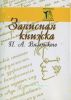 Записная книжка П.А. Вяземского