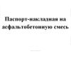 Паспорт-накладная на цементобетонную смесь (бланк) Форма Ф-32