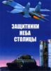 Защитники неба столицы