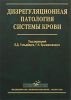 Дизрегуляционная патология системы крови