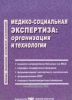 Медико-социальная экспертиза: организация и технологии