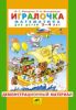 Демонстрационный материал Игралочка. Математика для детей 3-4 лет (к Игралочке 1 часть)