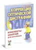 Коррекция оптической дисграфии. Конспекты занятий для логопедов
