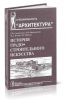 История градостроительного искусства. Поздний феодализм и капитализм. Том II