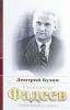 Александр Фадеев. Тайны жизни и смерти