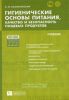 Гигиенические основы питания, качество и безопасность пищевых продуктов. Учебник (5-е издание, исправленное и дополненное)