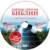 DVD Тайные притчи Библии. Глава Лех-леха 7,8,9 передачи.