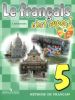 Французский язык. Твой друг французский язык. 5 кл. учебник + 1CD mp3
