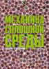 Механика сплошной среды: задачи и решения. Учебно-практическое пособие
