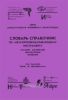 Словарь-справочник по металлообрабатывающему инструменту. Русский, английский, французкий, немецкий