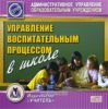 CD Управление воспитательным процессом в школе