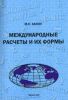 Международные расчеты и их формы