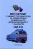 Положение о кабинете охраны труда на предприятиях федерального железнодорожного транспорта. ЦБТ-806