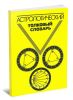 Астрологический толковый словарь