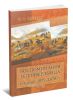 Воспоминания геллявердынца о войне 1877-1878 гг. (посвящается однополчанам)