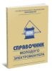 Справочник молодого электромонтера
