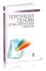 Теоретические основы оптико-электронных приборов (3-е издание, исправленное и дополненное)