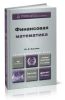 Финансовая математика: учебник и практикум (5-е издание, перработанное и дополненное)