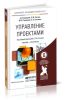 Управление проектами