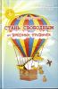 Стань свободным от вредных привычек. Серия Оздоровление человека