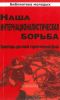 Наша интерналистическая борьба.Ориентры для новой стратегической фазы