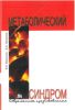 Метаболический синдром. Современные представления