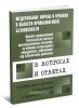 Правила промышленной безопасности опасных производственных объектов, на которых используется оборудование, работающее под избыточным давлением в вопросах и ответах: пособие для изучения и подготовки к проверке знаний