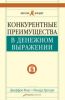 Конкурентные преимущества в денежном выражении