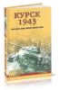 Курск 1943. Величайшая битва Второй мировой войны