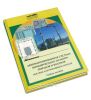 Автоматизированная система коммерческого осмотра поездов и вагонов. Пособие для приемщиков поездов