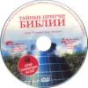 DVD Тайные притчи Библии. Глава В начале 4,5,6 передачи.