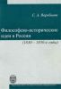 Философско-исторические идеи в России (1830-1850-е годы)