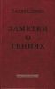 Заметки о гениях, об истории и другом