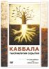 DVD Каббала-тысячелетия скрытия. История каббалы или каббала истории.