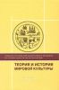 Теория и история мировой культуры. Учебное пособие для подготовки к экзамену по специальности Культурология