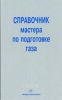 Справочник мастера по подготовке газа. Учебно-практическое пособие