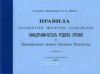 Правила ношения форм одежды офицерами всех родов оружия и гражданскими чинами Военного Ведомства