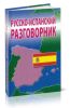 Русско-испанский разговорник