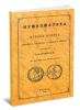 Нумизматика, или История монет древних, средних и новых веков. (с означением цен римских монет)