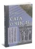 Сага о числе (мифы и заблуждения). Часть 3. Развитие понятия числа в XVII в. (от Декарта до Ньютона)