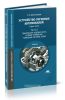 Устройство легковых автомобилей. В двух частях. Часть 2. Трансмиссия, ходовая часть, рулевое управление, тормозные системы, кузов