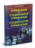 Управление-социальное управление-социология управления