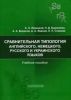 Сравнительная типология английского, немецкого, русского и украинского языков