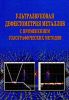 Ультразвуковая дефектометрия металлов с применением голографических методов