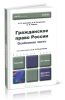 Гражданское право России. Особенная часть. 2-е издание, переработанное и дополненное