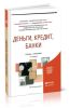 Деньги, кредит, банки