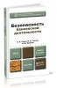 Безопасность банковской деятельности (3-е издание, переработанное и дополненное)