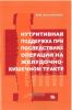 Нутритивная поддержка при последствиях операций на желудочно-кишечном тракте
