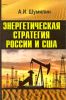 Энергетическая стратегия России и США на Ближнем Востоке и в Центральной Азии
